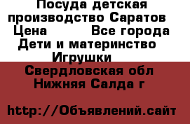 Посуда детская производство Саратов › Цена ­ 200 - Все города Дети и материнство » Игрушки   . Свердловская обл.,Нижняя Салда г.